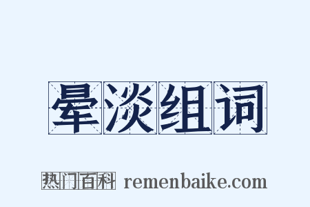 晕淡组词是什么意思的图片